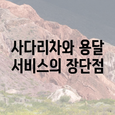 사다리차와 용달 서비스의 장단점