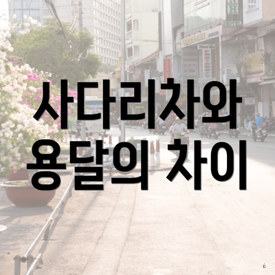 사다리차와 용달의 차이