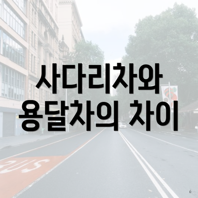 사다리차와 용달차의 차이