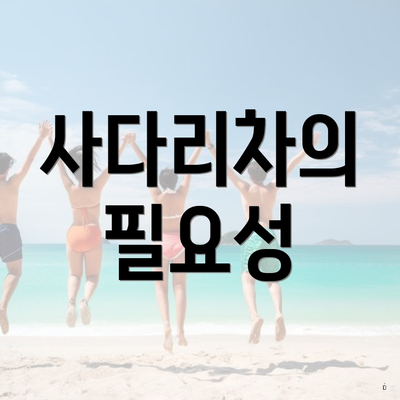 사다리차의 필요성