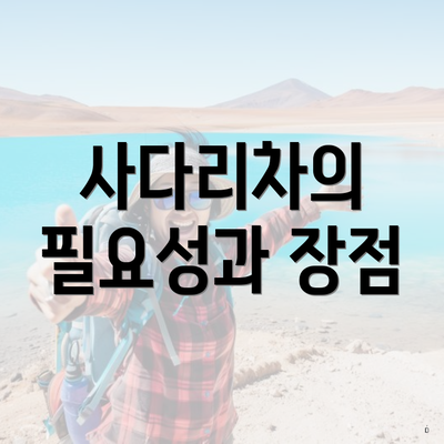 사다리차의 필요성과 장점