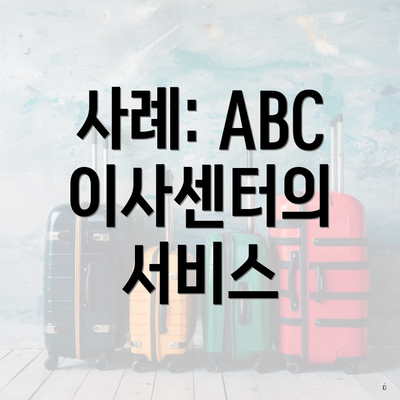 사례: ABC 이사센터의 서비스