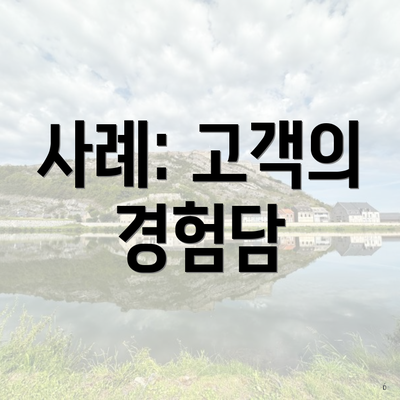 사례: 고객의 경험담