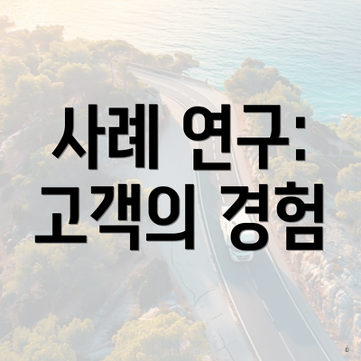 사례 연구: 고객의 경험
