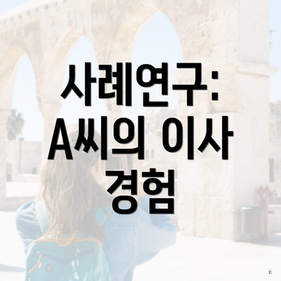사례연구: A씨의 이사 경험