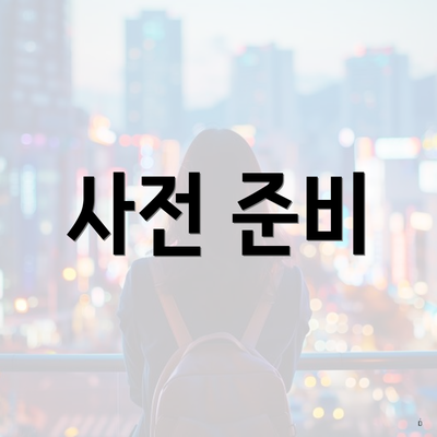 사전 준비