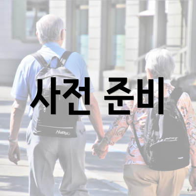 사전 준비