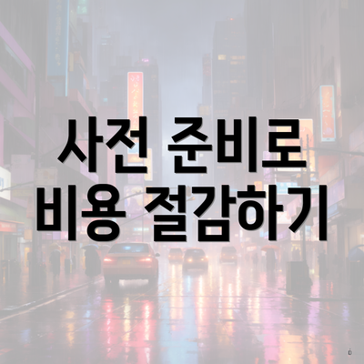 사전 준비로 비용 절감하기