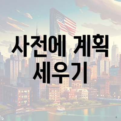 사전에 계획 세우기
