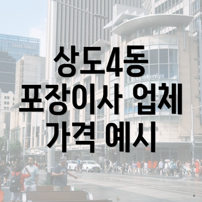 상도4동 포장이사 업체 가격 예시