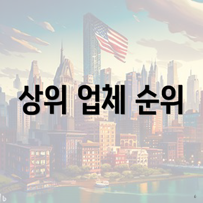 상위 업체 순위