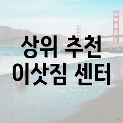 상위 추천 이삿짐 센터