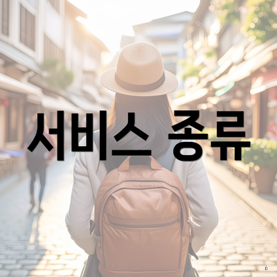 서비스 종류