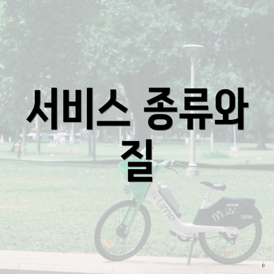 서비스 종류와 질