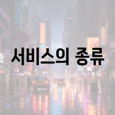 서비스의 종류