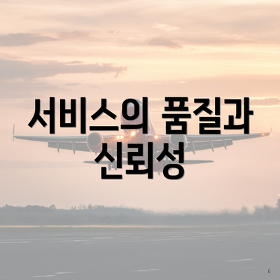 서비스의 품질과 신뢰성