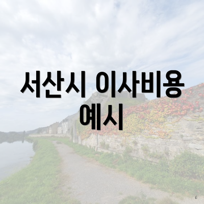 서산시 이사비용 예시