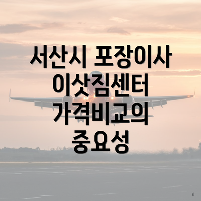 서산시 포장이사 이삿짐센터 가격비교의 중요성