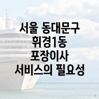 서울 동대문구 휘경1동 포장이사 서비스의 필요성