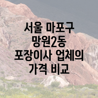 서울 마포구 망원2동 포장이사 업체의 가격 비교