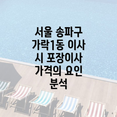 서울 송파구 가락1동 이사 시 포장이사 가격의 요인 분석