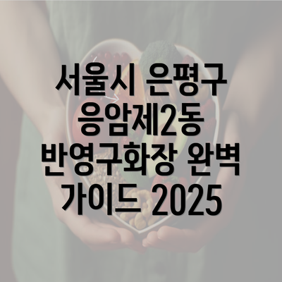 서울시 은평구 응암제2동 반영구화장 완벽 가이드 2025