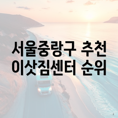 서울중랑구 추천 이삿짐센터 순위