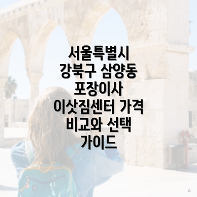 서울특별시 강북구 삼양동 포장이사 이삿짐센터 가격 비교와 선택 가이드