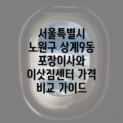 서울특별시 노원구 상계9동 포장이사와 이삿짐센터 가격 비교 가이드