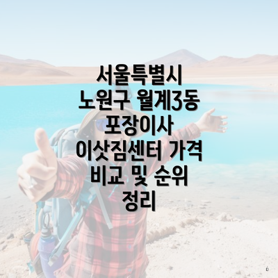 서울특별시 노원구 월계3동 포장이사 이삿짐센터 가격 비교 및 순위 정리