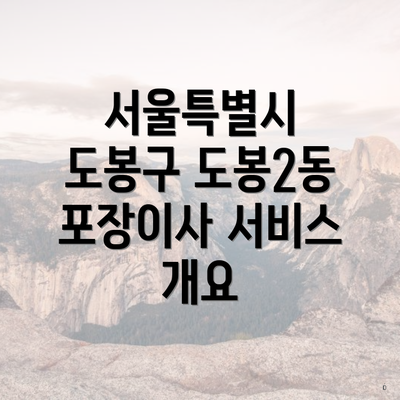 서울특별시 도봉구 도봉2동 포장이사 서비스 개요
