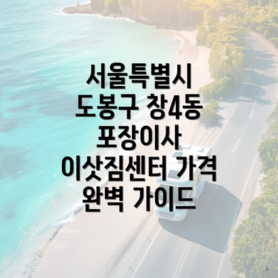 서울특별시 도봉구 창4동 포장이사 이삿짐센터 가격 완벽 가이드