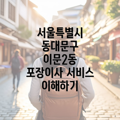 서울특별시 동대문구 이문2동 포장이사 서비스와 가격 비교 안내