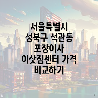 서울특별시 성북구 석관동 포장이사 이삿짐센터 가격 비교하기
