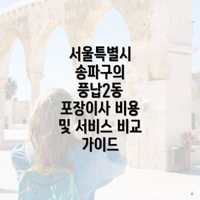 서울특별시 송파구의 풍납2동 포장이사 비용 및 서비스 비교 가이드
