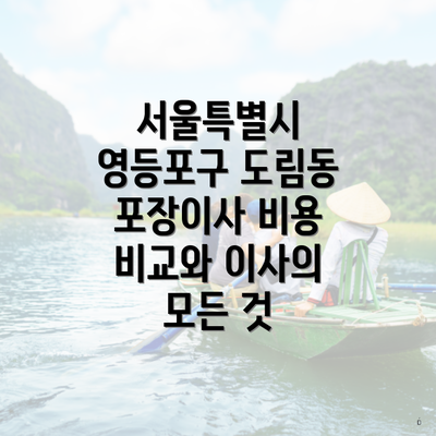 서울특별시 영등포구 도림동 포장이사 비용 비교와 이사의 모든 것