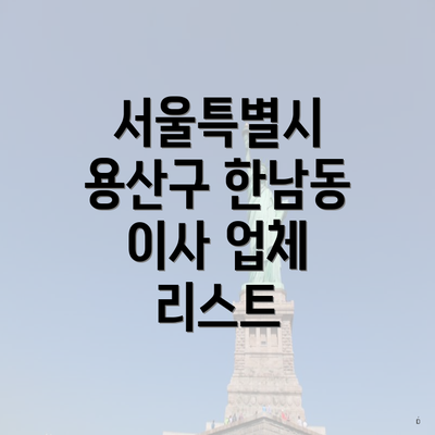 서울특별시 용산구 한남동 이사 업체 리스트