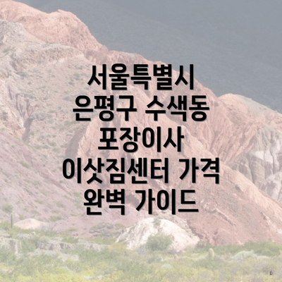 서울특별시 은평구 수색동 포장이사 이삿짐센터 가격 완벽 가이드