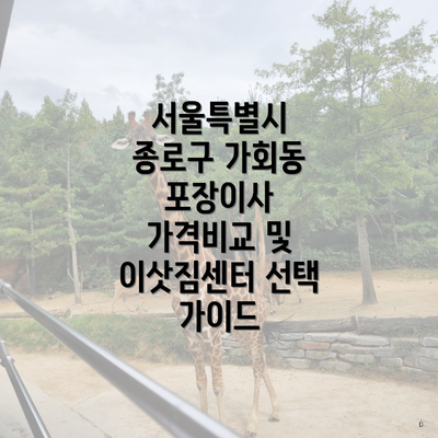 서울특별시 종로구 가회동 포장이사 가격비교 및 이삿짐센터 선택 가이드