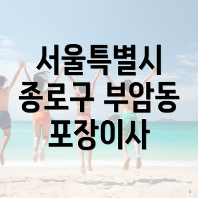 서울특별시 종로구 부암동 포장이사
