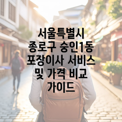 서울특별시 종로구 숭인1동 포장이사 서비스 및 가격 비교 가이드
