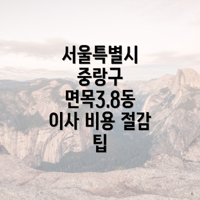 서울특별시 중랑구 면목3.8동 포장이사와 이삿짐센터 가격 비교 가이드