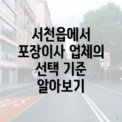 서천읍에서 포장이사 업체의 선택 기준 알아보기