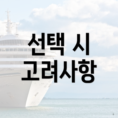 선택 시 고려사항