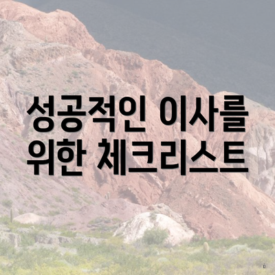 성공적인 이사를 위한 체크리스트