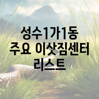 성수1가1동 주요 이삿짐센터 리스트