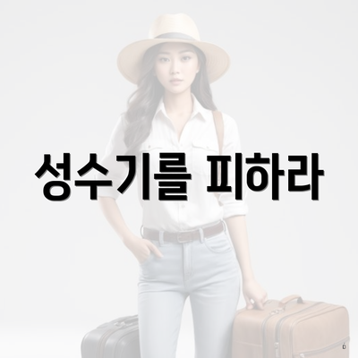 성수기를 피하라