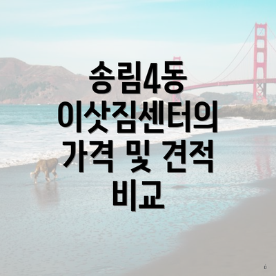 송림4동 이삿짐센터의 가격 및 견적 비교