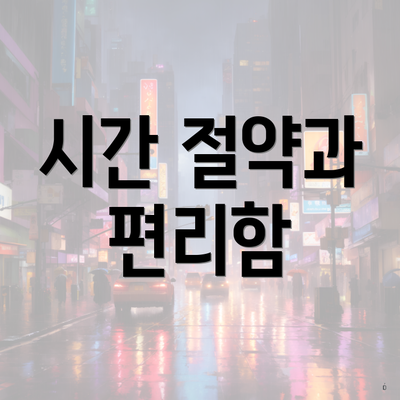 시간 절약과 편리함