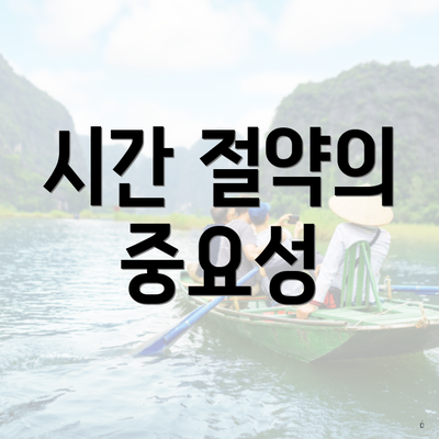 시간 절약의 중요성